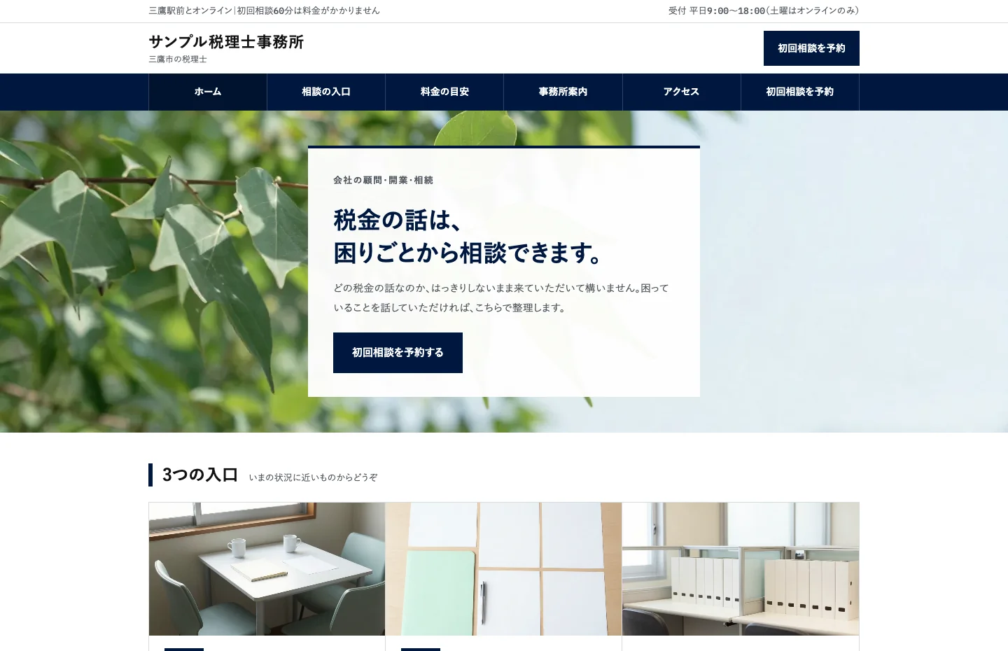 税理士事務所サイトの見本。相談したい状況から入口を選べるトップ画面
